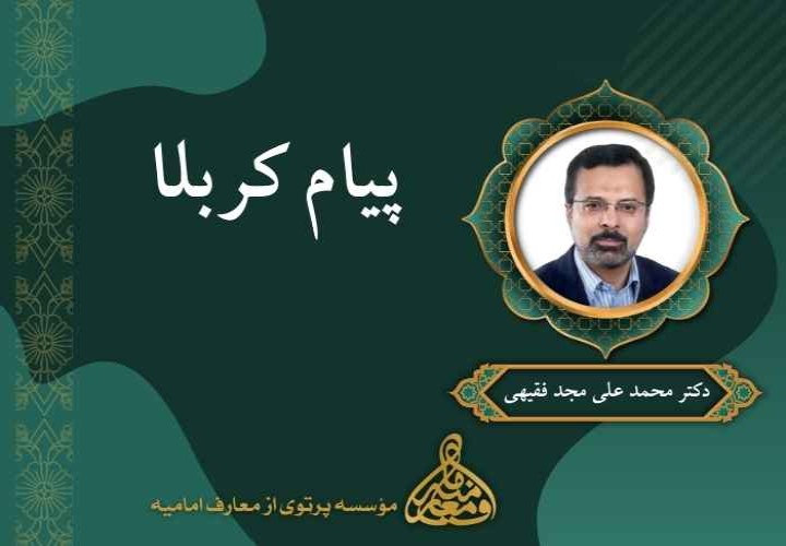 پیام کربلا